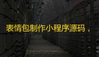 表情包制作小程序源码
，云开发自修复版